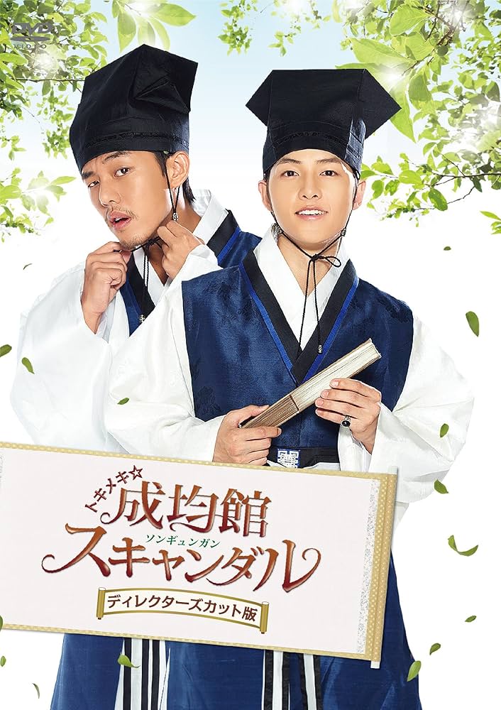 トキメキ☆成均館DVD ＢOX2❣️最終価格 Amazon.co.jp: トキメキ☆成均館スキャンダルスペシャルプライス